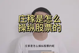 庄家是怎么操纵股票的呢？看看福建金森的案例！#庄家 #股票视频封面