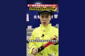 吃了蛋黄派被测出酒驾怎么办？确实喝酒了就别编故事了……#交通安全 #遵守交规 
