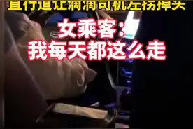 #女乘客 竟这样说，该怎么办？
