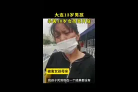 大连13岁男孩杀害10岁女孩案今日开庭审理 遇害女童母亲发声：女儿至今还在殡仪馆，接下来会进行刑事诉讼视频封面
