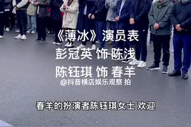 电视剧《薄冰》演员表 #彭冠英 #陈钰琪 #高瀚宇 #陈小纭 #王劲松 #姚安濂 #随手拍 #随拍 #影视开机 #横店娱乐观察 @抖音短视频视频封面