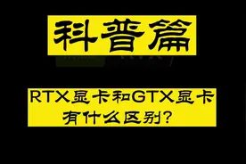 【英伟达显卡】帮你搞懂RTX 显卡和GTX显卡的区别#英伟达显卡