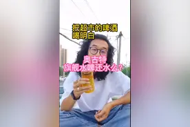 #啤酒 #酒 #青岛 #点亮好奇心 #超市 第一次喝奥古特，有点儿惊讶，把传统淡拉格做到用料和工艺这么顶的国产厂牌，确实罕见，你心中的水啤No1是谁呢？视频封面