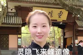 杭州灵隐寺这些背后故事你知道吗？#浙江美好推荐官 #旅行推荐官 #历史古迹 #杭州视频封面