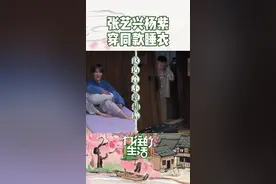 #向往的生活 #张艺兴 #杨紫 这妙不可言的缘分！论和绯闻女友穿同款睡衣是怎样一种体验😅视频封面