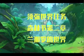 【原神】须弥世界任务森林书第二章兰那罗的世界