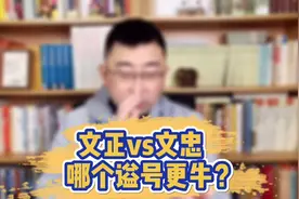 文正、文忠，哪个谥号等级更高？#谥号 #中视频伙伴计划