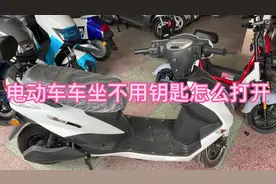 电动车车坐不用钥匙怎么打开呢？#电动车维修 #修电动车扛把子视频封面