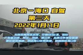 #北京~海口 自驾第三天 行程567公里，途经广东省云浮、阳江视频封面