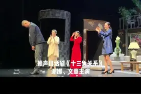 #赖声川 #谢娜 #文章 #十三角关系 #演出现场  赖声川老师的又一部力作，剧里包袱笑料还挺多的😂娜姐和文章的搭配也挺绝的！剧挺不错👍视频封面