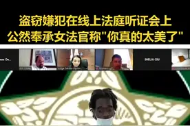 嫌犯在庭审时公然奉承女法官称“你真美”，法官微微一笑不为所动视频封面