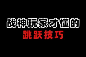 战神玩家才懂的跳跃技巧，都给我学！#和平精英 #吃鸡技巧
