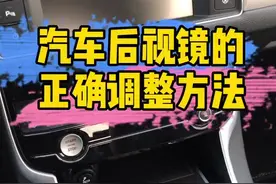 简单易学的后视镜调整方法，让你快速掌握技巧！#懂车小知识 @抖音汽车 @抖音短视频视频封面