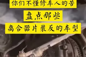 盘点那些离合器片装反的车型。作为修车人的你，还遇到过哪些无法言说的苦？