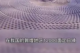 中国首座”超级镜子电站“坐落于甘肃敦煌，年发电量3.9亿度。你们觉得这样的镜子壮观吗？