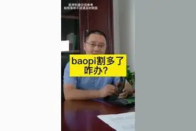 bp割多了咋办？？？#医学科普 #dou来涨健康知识 #抖抖豆豆趣多多 @抖音短视频 视频封面