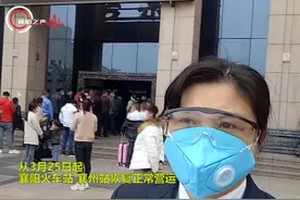 3月25日，襄阳火车站、襄州站恢复正常运营！