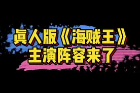 #真人版海贼王主演 《海贼王》主演选角阵容来了，路飞、索隆、乌索普、娜美、山治，你觉得如何？🤔视频封面