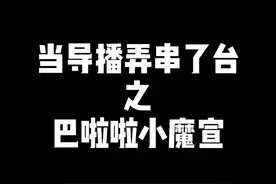 导播又弄串台了 #文浩太难了