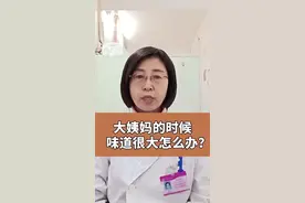 你们来大姨妈，会有味道吗？#大姨妈 #女性健康 @抖音短视频