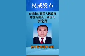 #白银市白银区人民政府原党组成员、副区长李宏民被开除党籍和公职。@新白银（白银市广播电视台）@抖音短视频视频封面