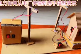电能从电厂传输到房子的演示模型##小制作小发明小创造比赛作品