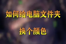 快来给你的文件夹换个颜色吧  #电脑知识 #办公技能  #电脑技巧