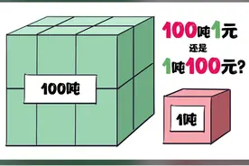 100吨1元纸币和1吨100元纸币应该选哪个？#科普   #学习 #轻知识计划