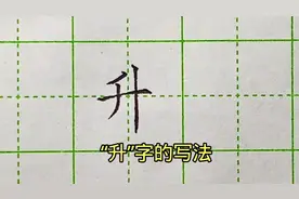“升”字的写法#硬笔书法 #小学生练字入门教学 #硬笔练字一起来