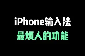 iPhone原生输入法，必须关闭的设置，太烦人了！  #iphone小技巧 #iphone #iphone输入法 #iphone隐藏功能视频封面