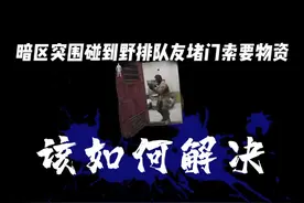 #暗区突围 队友堵门我们该怎么操作？