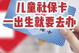 儿童社保卡一出生 就要去办理，可以报销很多费用。 #儿童#社保卡视频封面