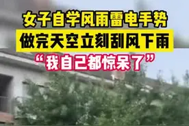 7月24日，浙江杭州。一女子对着天空做网上自学的风雨雷电召唤手势，做完后天空立刻刮风下雨。#女子自学风雨雷电手势#社会百态 #奇观