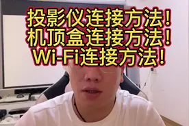 投影机安装使用方法！投影机怎么去连接机顶盒？怎么实现手机投屏视频封面