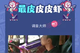 #皮皮虾今日好笑 这调音你们打几分？#百万调音师 #神操作视频封面