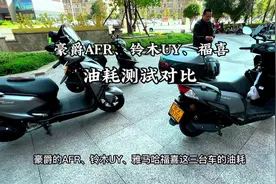 油耗测试对比，结果出乎意料#豪爵afr125 #铃木uy125 #雅马哈福喜
