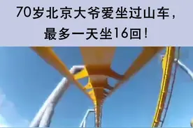 70岁北京大爷爱坐过山车，最多一天坐16回！#过山车 #大爷就是大爷