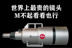 最贵的几款镜头介绍#摄影器材 #摄影#摄影器材分享#摄影器材推荐 #徕卡相机#莱卡相机#徕卡镜头 @抖音短视频视频封面