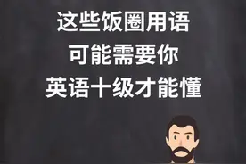 这5个饭圈用语，你听说过吗？#人人都是知识分享官 @扇贝每日英语 @抖音短视频