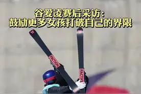 谷爱凌赛后采访：鼓励更多女孩打破自己的界限 #北京冬奥会 #谷爱凌 #冰雪2022 #三亿人上冰雪 #我在冬奥现场 #世界冠军视频封面