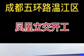 #重磅！#成都五环路#温江区、凤凰立交正式开工#成都 #郫都区#崇州#我要上热门 @抖音短视频