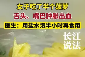 医生表示，菠萝含有一种蛋白酶，会引起人体过敏现象，吃菠萝前最好用盐水泡半小时#社会百态 #你怎么看