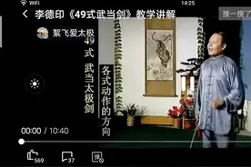 《49式武当太极剑》李德印大师口令分解，方位详细