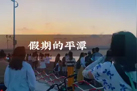 国庆假期的平潭岛到底堵不堵呢？今天带你们去看下现场情况