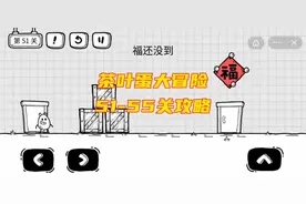 《茶叶蛋大冒险》第51-55关攻略，毛球怪竟然向茶叶蛋要红包