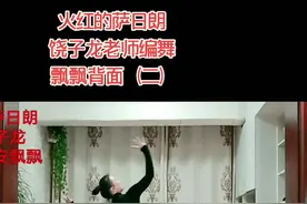 饶子龙老师原创《火红的萨日朗》飘飘背面演绎（二），一直都十分喜欢的一支蒙古舞。