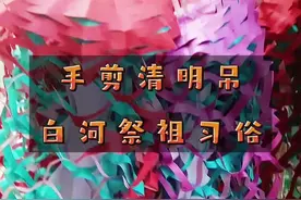 手剪清明吊，白河祭祖习俗         清明时节扫墓祭祖，缅怀先人寄托哀思。上坟挂清明吊是白河清明重要的祭祖活动。         阳春三月，春风拂面，天气晴朗。大婶、大妈们开始手剪清明吊，祭祖上坟用。         首先，把准备好的五色纸(如大红色的、绿色的、紫色的...)，四次折叠后，把三角形最下面剪去一个小三角 形，沿着三角形下面来回剪，一直剪到顶端后，把最顶端的点剪去，接着把剪好的纸展开铺平。这样，清明吊的外套 就做好了。         再来做清明吊的内里部分。把准备好的皮纸或白竹纸折叠成长方形，大概宽四厘米，将壹元硬币放在折好的 纸上，用棒槌把使劲打在硬币上，最后沿着硬币的印记剪开、展开。         做好了清明吊的内里和外套，把它们套在一起，一个清明吊就彻底完工了。         完工了清明吊，祭祖时的日子也很重要，一般情况下，只有属猪、属羊和属鸡的日子挂清明吊。清明上坟挂 清明吊是人们表达对祖先的思念，也是人们最真实的心灵寄托，最朴素的情感流露。  徐勋兰 @DOU+小助手 