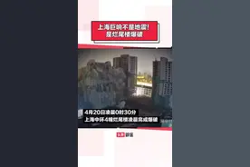 上海巨响是烂尾楼爆破#辟谣视频封面