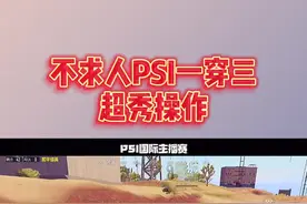 超秀一穿三，求哥np @不求人  #吃鸡  #不求人  #和平精英 视频封面
