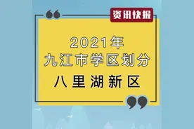 八里湖新区2021年学区划分#江西九江 # 学区 #八里湖新区视频封面
